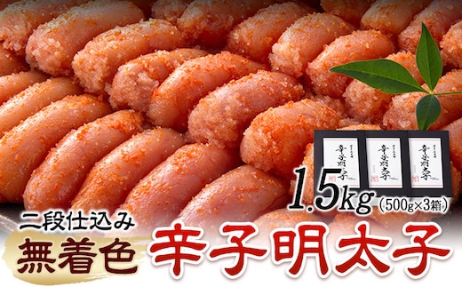 辛子明太子 無着色・二段仕込み 1.5kg ( 500g × 3箱 ) 株式会社博多の味本舗《30日以内に出荷予定(土日祝除く)》福岡県 鞍手郡 鞍手町 めんたいこ 明太子 送料無料---skr_fhtajmtkn_30d_r7_20500_3i---