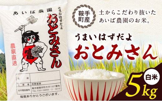 うまいはずだよ おとみさん 白米 5kg (5kg×1袋) あいば農園《30日以内に出荷予定(土日祝除く)》福岡県 鞍手郡 鞍手町 米 精米 こめ コメ---kr_aibhm_30d_26_12000_5kg---