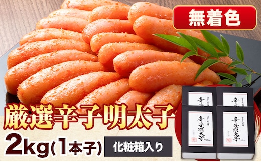 厳選辛子明太子 無着色 二段仕込み 計2kg ( 500g × 4箱 ) 1本子 株式会社博多の味本舗 《30日以内に出荷予定(土日祝除く)》福岡県 鞍手郡 鞍手町 めんたいこ 明太子 化粧箱 ギフト 贈答用 送料無料---skr_fhtajgmtk_30d_r7_26000_2kg---