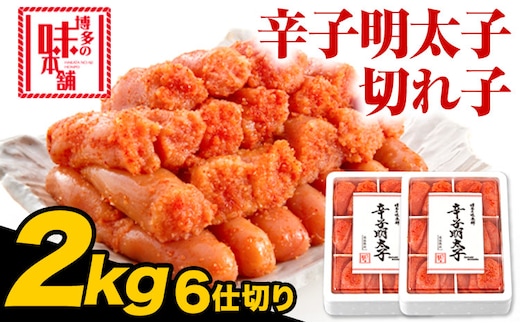 辛子明太子 切れ子 計2kg 6仕切り 株式会社博多の味本舗 《30日以内に出荷予定(土日祝除く)》福岡県 鞍手郡 鞍手町 めんたいこ 明太子 送料無料---skr_fhtajmtkc_30d_r7_26000_2kg---