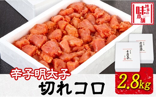 辛子明太子切れコロ 2.8kg 株式会社博多の味本舗 《30日以内に出荷予定(土日祝除く)》福岡県 鞍手郡 鞍手町 めんたいこ 明太子 送料無料---skr_fhtajmtkk_30d_r7_26000_2i---