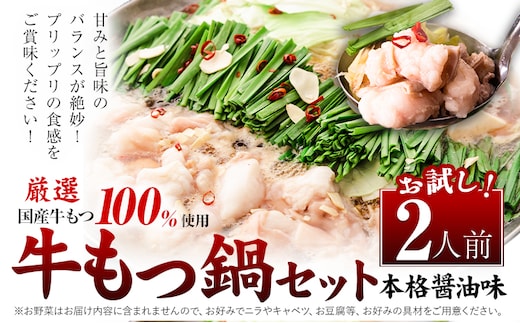 もつ鍋 福岡 もつ鍋 鍋 国産牛小腸100％使用 牛もつ鍋セット 2人前 本格醤油味《30日以内に出荷予定(土日祝除く)》牛もつ ちゃんぽん麺 唐辛子 ニンニク セット 博多 国産 ヤマタカ醤油 鞍手町---kr_fkmtnbk_30d_r7_5000_2i---