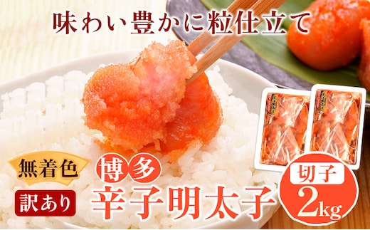 無着色 訳あり 博多辛子明太子 切子2kg 味わい豊かに粒仕立て 株式会社マル五《30日以内に出荷予定(土日祝除く)》福岡県 鞍手郡 鞍手町 明太子 めんたいこ---skr_fmrgkire_30d_r7_19500_2kg---