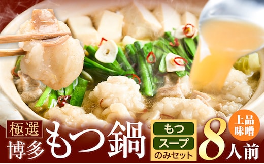 もつ鍋 博多牛もつ鍋 8人前 お手軽セット《30日以内に出荷予定(土日祝除く)》もつ 牛もつ もつ鍋 味噌 みそ 博多 鍋 送料無料 博多 〆 2人前 小分け---kr_fkgmtogm_30d_25_7500_8p---