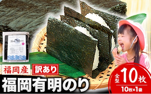 海苔 訳あり 福岡有明のり 簡易包装 福岡産 有明海 全型10枚 送料無料 パリパリ！《45日以内に順次出荷(土日祝除く)》---fn_arakckr_45d_25_2500_10p---