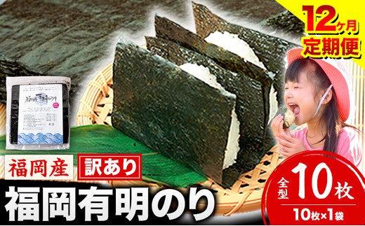 【12ヶ月定期便】有明海苔 全型 10枚 訳あり 海苔 全型 訳あり 福岡有明のり 全型 《申し込み翌月から出荷》海苔 ふるさと納税 海苔 全型 有明 訳あり 海苔 高レビュー 大容量 国産 おにぎり 手巻き 寿司 訳アリ わけあり ワケアリ ご飯のお供 のり---kr_arakctei_25_30000_10p_mo12---