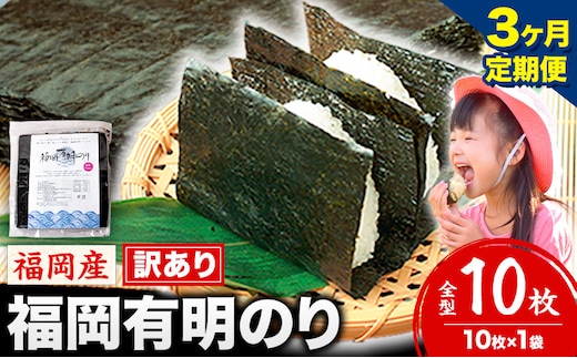 【3ヶ月定期便】有明海苔 全型 10枚 訳あり 海苔 全型 訳あり 福岡有明のり 全型 《申し込み翌月から出荷》海苔 ふるさと納税 海苔 全型 有明 訳あり 海苔 高レビュー 大容量 国産 おにぎり 手巻き 寿司 訳アリ わけあり ワケアリ ご飯のお供 のり---kr_arakctei_25_7500_10p_mo3---