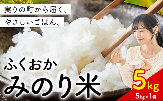 ふくおかみのり米 5kg 白米 《11月中旬-12月末頃出荷開始》 お米 ごはん ご飯 rice kome---kr_hmnrh_bc11_25_11000_5kg---