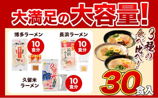 ラーメン とんこつ 30食 食べ比べ 福岡ラーメン 豚骨 博多ラーメン