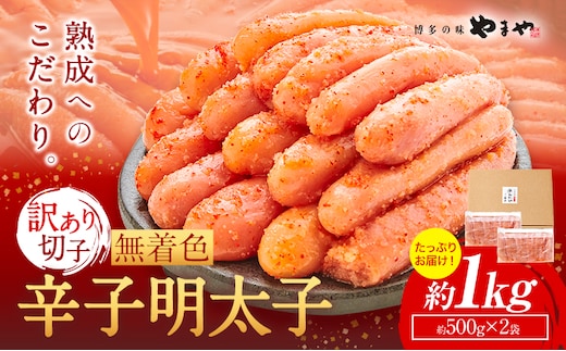 明太子 無着色 訳あり 辛子明太子 めんたいこ 1kg 切れ子 博多の味 やまや 《30日以内に出荷予定(土日祝除く)》 福岡県 鞍手町 明太子 熟成 500g × 2 ご家庭用---krt_loc_172_1kg---
