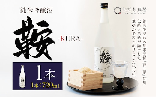 日本酒 鞍-kura 1本 720ml わだち農場《30日以内に出荷予定(土日祝除く)》福岡県 鞍手町 酒 日本酒 純米吟醸酒 酒米 冷酒 送料無料---skr_ckura_30d_r7_11500_1i---