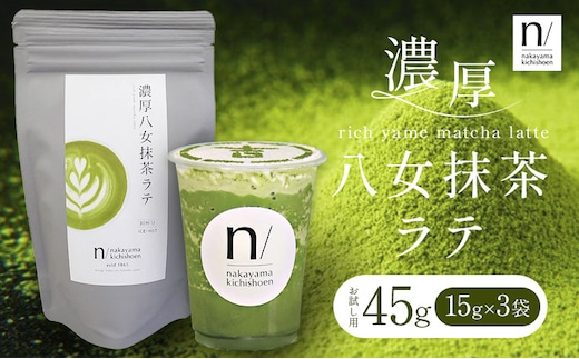 抹茶 濃厚八女抹茶ラテ 45g 中山吉祥園 《30日以内に発送予定(土日祝除く)》福岡県 鞍手町 ラテ お茶 茶 八女抹茶 送料無料---iskr_lfkmr_30d_25_3500_45g---