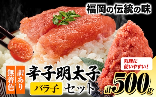 訳あり 明太子 大容量 辛子明太子 バラ子 セット 約500g 小分け 人気 便利 冷凍《30日以内に出荷予定(土日祝除く)》福岡 県 鞍手 郡 鞍手 町 明太 子 めんたいこ 辛子明太子---fn_fbrk_30d_r7_5500_500g---