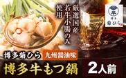 博多菊ひら 厳選国産若牛もつ鍋セット 九州醤油味 2人前《30日以内に出荷予定(土日祝除く)》もつ鍋 醤油 牛小腸 もつ 鍋 ちゃんぽん 国産牛 九州---skr_fbsmtsy_30d_r7_11000_2p---