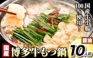 もつ鍋 国産 博多牛もつ鍋10人前 (醤油味) 《60日以内に出荷予定(土日祝除く)》もつ 牛もつ もつ鍋 醤油  博多 鍋 送料無料---iskr_fkntkmt_60d_r7_13500_10p---