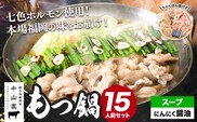 七色ホルモン もつ鍋セット にんにく醤油味 15人前 1.5kg 株式会社中山家《30日以内に出荷予定（土日祝除く）》福岡県 鞍手郡 鞍手町 もつ鍋 ホルモン 丸腸 小腸 大腸 千枚 ハチノス 赤千枚 ハツ ちゃんぽん---skr_fnkynh_30d_r7_13000_15p_sy---