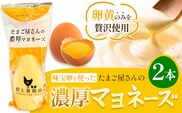 味宝卵使用 卵黄のみ たまご屋さんの濃厚 マヨネーズ 300g 2本 野上養鶏場《60日以内に出荷予定(土日祝除く)》福岡県 鞍手町 味宝卵 卵黄 濃厚 マヨネーズ マヨ サラダ ディップ トースト 万能 調味料---skr_ngmmhrmy_60d_r7_7000_2h---