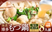 もつ鍋 博多牛もつ鍋 8人前 お手軽セット《30日以内に出荷予定(土日祝除く)》もつ 牛もつ もつ鍋 味噌 みそ 博多 鍋 送料無料 博多 〆 2人前 小分け---kr_fkgmtogm_30d_25_7500_8p---