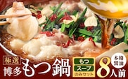 もつ鍋 博多牛もつ鍋 8人前 お手軽セット《30日以内に出荷予定(土日祝除く)》もつ 牛もつ もつ鍋 醤油 しょうゆ 博多 鍋 送料無料 博多 〆 2人前 小分け---kr_fkgmtogs_30d_25_7500_8p---