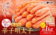 明太子 無着色 訳あり 辛子明太子 めんたいこ 1kg 切れ子 博多の味 やまや 《30日以内に出荷予定(土日祝除く)》 福岡県 鞍手町 明太子 熟成 500g × 2 ご家庭用---krt_loc_172_1kg---