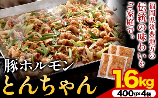 豚ホルモン とんちゃん 1.6kg (400×4袋) 独楽 送料無料《30日以内に出荷予定(土日祝除く)》 福岡県 鞍手郡 鞍手町 豚 ホルモン---skr_fkmtncn_30_r7_15000_1600g---