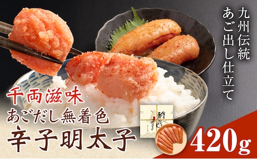 千両滋味 あごだし無着色辛子明太子 420g 株式会社ふく富《30日以内に出荷予定(土日祝除く)》福岡県 鞍手郡 鞍手町 明太子 辛子明太子 めんたいこ 無着色 中辛 あごだし---skr_cfkag_30d_26_19500_420g---