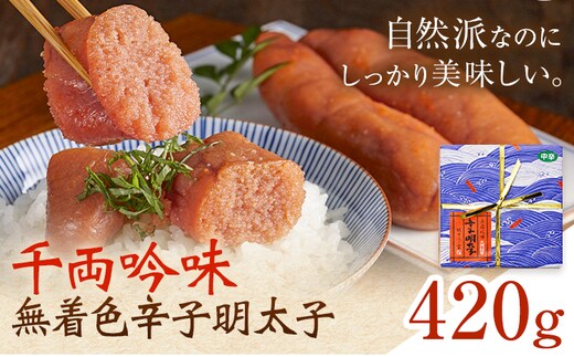 千両吟味 無着色辛子明太子 420g 株式会社ふく富《30日以内に出荷予定(土日祝除く)》福岡県 鞍手郡 鞍手町 明太子 辛子明太子 めんたいこ 無着色 中辛---skr_cfkgm_30d_26_19500_420g---