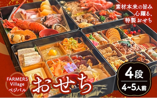 おせち 4段 4-5人前 四段重 FARMERS Village株式会社 FARMERS Kitchen べジバル《12月末出荷》福岡県 鞍手郡 鞍手町 お節 御節 正月 お正月 正月料理【配送不可地域あり】---skr_cfvost_12j12m_26_127000_4d---