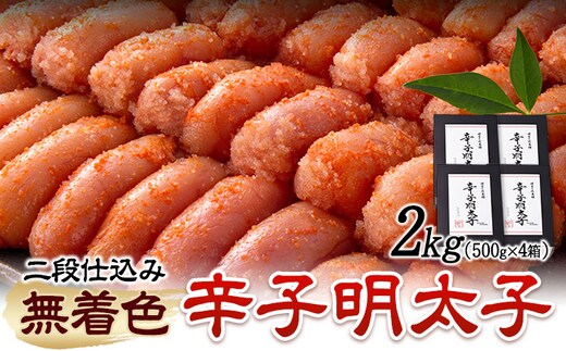 辛子明太子 無着色・二段仕込み 2kg ( 500g × 4箱 ) 株式会社博多の味本舗 《30日以内に出荷予定(土日祝除く)》福岡県 鞍手郡 鞍手町 めんたいこ 明太子 送料無料---skr_fhtajmtkn_30d_r7_26000_2kg---