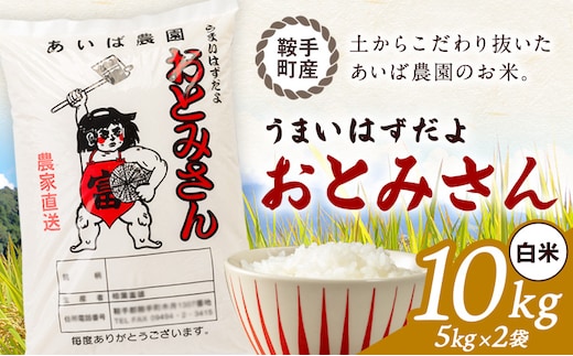 うまいはずだよ おとみさん 白米 10kg (5kg×2袋) あいば農園《30日以内に出荷予定(土日祝除く)》福岡県 鞍手郡 鞍手町 米 精米 こめ コメ---kr_aibhm_30d_26_21500_10kg---