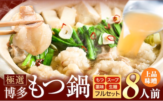 もつ鍋 博多牛もつ鍋 8人前 フルセット《30日以内に出荷予定(土日祝除く)》もつ 牛もつ もつ鍋 味噌 みそ 博多 鍋 送料無料 博多 薬味 ちゃんぽん麺 〆 2人前 小分け---kr_fkgmtfrm_30d_25_8500_8p---