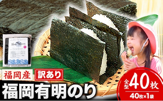 海苔 訳あり 福岡有明のり 簡易包装 福岡産 有明海 全型40枚 送料無料 パリパリ！《45日以内に順次出荷(土日祝除く)》---fn_arakckr_45d_25_5500_40p---