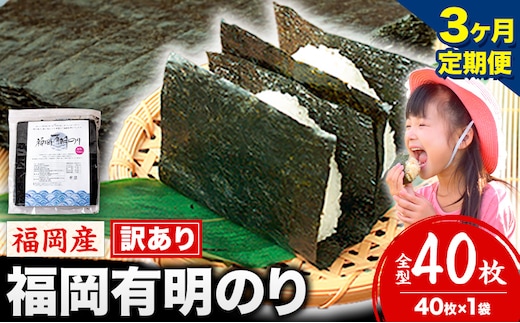 【3ヶ月定期便】有明海苔 全型 40枚 訳あり 海苔 全型 訳あり 福岡有明のり 全型 《申し込み翌月から出荷》海苔 ふるさと納税 海苔 全型 有明 訳あり 海苔 高レビュー 大容量 国産 おにぎり 手巻き 寿司 訳アリ わけあり ワケアリ ご飯のお供 のり---kr_arakctei_25_16500_40p_mo3---
