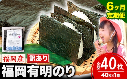 【6ヶ月定期便】有明海苔 全型 40枚 訳あり 海苔 全型 訳あり 福岡有明のり 全型 《申し込み翌月から出荷》海苔 ふるさと納税 海苔 全型 有明 訳あり 海苔 高レビュー 大容量 国産 おにぎり 手巻き 寿司 訳アリ わけあり ワケアリ ご飯のお供 のり---kr_arakctei_25_33000_40p_mo6---