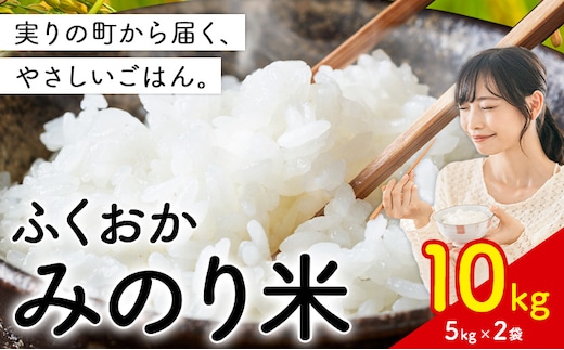 ふくおかみのり米 10kg 白米 《11月中旬-12月末頃出荷開始》 お米 ごはん ご飯 rice kome---kr_hmnrh_bc11_25_21500_10kg---