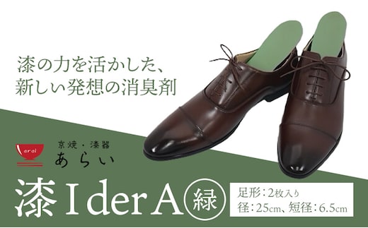 インソール 消臭 漆Ｉder A 緑 あらい有限会社《30日以内に順次出荷(土日祝除く)》 靴 消臭 漆 長持ち インソール ---kr_araiurusia_30d_r7_17000_g1s---