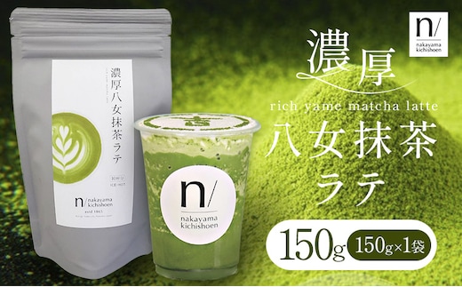 抹茶 濃厚八女抹茶ラテ 150g 中山吉祥園 《30日以内に発送予定(土日祝除く)》福岡県 鞍手町 ラテ お茶 茶 八女抹茶 送料無料---iskr_lfkmr_30d_25_4500_150g---