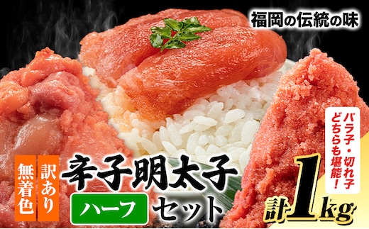 訳あり 明太子 大容量 辛子明太子 切れ子 バラ子 セット 約1kg 小分け 人気 便利 冷凍《30日以内に出荷予定(土日祝除く)》福岡 県 鞍手 郡 鞍手 町 明太 子 めんたいこ 辛子明太子---fn_fen_30d_r7_8500_1000g---