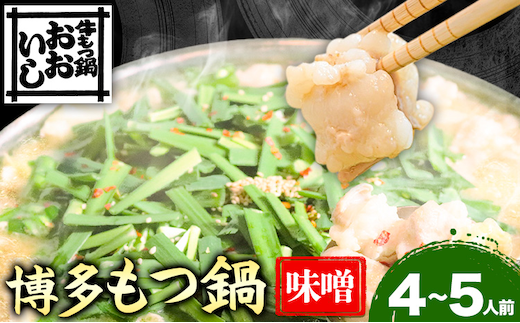 牛もつ鍋 おおいし 博多もつ鍋 味噌味 2~3人前 4~5人前 《30営業日以内に出荷予定(土日祝を除く)》 株式会社大石 もつ鍋 味噌 牛小腸 もつ 鍋 ちゃんぽん 国産牛 送料無料 福岡県 鞍手郡 鞍手町---krt_ooi_2_1s---