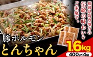 豚ホルモン とんちゃん 1.6kg (400×4袋) 独楽 送料無料《30日以内に出荷予定(土日祝除く)》 福岡県 鞍手郡 鞍手町 豚 ホルモン---skr_fkmtncn_30_r7_15000_1600g---