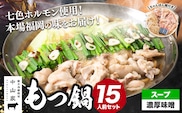 七色ホルモン もつ鍋セット 濃厚味噌味 15人前 1.5kg 株式会社中山家《30日以内に出荷予定（土日祝除く）》福岡県 鞍手郡 鞍手町 もつ鍋 ホルモン 丸腸 小腸 大腸 千枚 ハチノス 赤千枚 ハツ ちゃんぽん---skr_fnkynh_30d_r7_13000_15p_ms---