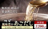 風味豊か あごだし 3200ml 独楽 送料無料《30日以内に出荷予定(土日祝除く)》 福岡県 鞍手郡 鞍手町 出汁 だし しゃぶしゃぶ 鍋 無添加---skr_fkmagds_30_r7_12000_3200ml---