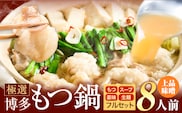もつ鍋 博多牛もつ鍋 8人前 フルセット《30日以内に出荷予定(土日祝除く)》もつ 牛もつ もつ鍋 味噌 みそ 博多 鍋 送料無料 博多 薬味 ちゃんぽん麺 〆 2人前 小分け---kr_fkgmtfrm_30d_25_8500_8p---