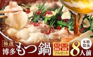 もつ鍋 博多牛もつ鍋 8人前 フルセット《30日以内に出荷予定(土日祝除く)》もつ 牛もつ もつ鍋 醤油 しょうゆ 博多 鍋 送料無料 博多 薬味 ちゃんぽん麺 〆 2人前 小分け---kr_fkgmtfrs_30d_25_8500_8p---