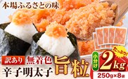 明太子 辛子明太子 訳あり 旨粒 明太子 2kg （250g×8袋） 小分け 《7-14日以内に出荷予定(土日祝除く)》 めんたいこ 大容量---krt_loc_45_2kg---