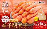 明太子 無着色 訳あり 辛子明太子 めんたいこ 1700g 切れ子 博多の味 やまや 《30日以内に出荷予定(土日祝除く)》 福岡県 鞍手町 明太子 熟成 1kg + 700g ご家庭---krt_loc_173_1700g---
