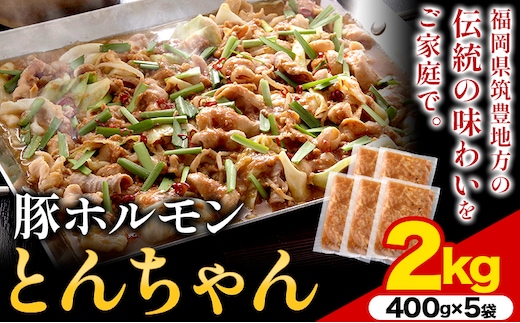 豚ホルモン とんちゃん 2kg (400×5袋) 独楽 送料無料《30日以内に出荷予定(土日祝除く)》 福岡県 鞍手郡 鞍手町 豚 ホルモン---skr_fkmtncn_30_r7_17000_2kg---