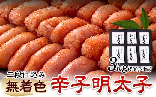 辛子明太子 無着色・二段仕込み 3kg ( 500g × 6箱 ) 株式会社博多の味本舗 《30日以内に出荷予定(土日祝除く)》福岡県 鞍手郡 鞍手町 めんたいこ 明太子 送料無料---skr_fhtajmtkn_30d_r7_39000_3kg---