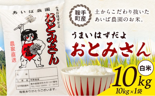 うまいはずだよ おとみさん 白米 10kg (10kg×1袋) あいば農園《30日以内に出荷予定(土日祝除く)》福岡県 鞍手郡 鞍手町 米 精米 こめ コメ---kr_aibhm_30d_26_21000_10kg---