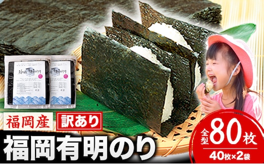 海苔 訳あり 福岡有明のり 簡易包装 福岡産 有明海 全型80枚 送料無料 パリパリ！《45日以内に順次出荷(土日祝除く)》---fn_arakckr_45d_25_9000_80p---